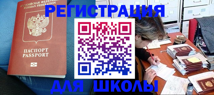 прописка для школы в Шимановске